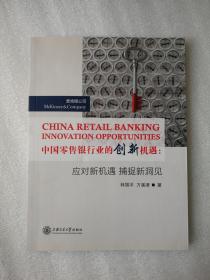 中国零售银行业的创新机遇：应对新机遇 捕捉新洞见9787313107961 上海交通大学出版社