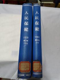 人民保健1959年 第一卷（7-12期）1960年第二卷（1-7期）合订本 二本合售