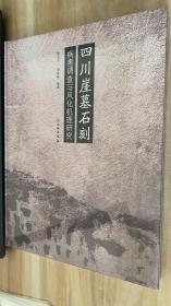 四川崖墓石刻病害调查与风化机理研究