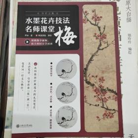 水墨花卉技法名师课堂梅（随书附赠教学视频）从入门到精通，一本书学会写意梅花技法