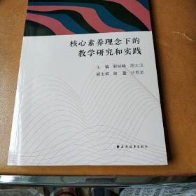 核心素养理念下的教学研究和实践