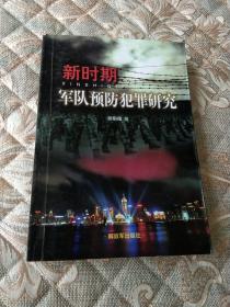 新时期军队预防犯罪研究。签增本儿。