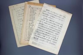 曾任全国人大常委会副秘书长、劳动部副部长罗叔章（1898-1992）1989年撰“我的嘱托”（遗嘱）手稿复印件及个人物品分配给亲友的处置资料等一组（内有多处手书增删修改）