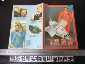飞碟探索1986年第6期