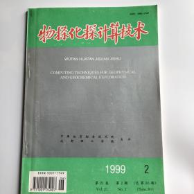 物探化探计算技术 1999
