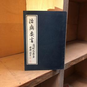 治病要言 84年一版一印 私藏