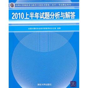 全国计算机技术与软件专业技术资格（水平）考试指定用书：2010上半年试题分析与解答