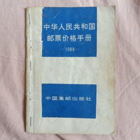 中华人民共和国邮票价格手册 1988