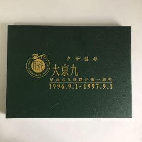 中华龙脉大京九-纪念京九铁路开通一周年纪念册-镀金镀银卡AB两套