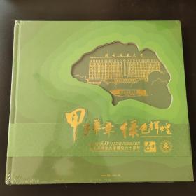 甲子华章绿色辉煌（北京林业大学建校六十周年）