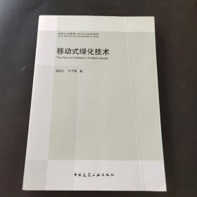 城市生态修复中的园艺技术系列：移动式绿化技术