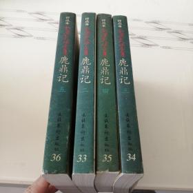 评点本金庸武侠全集-鹿鼎记【2-5全】