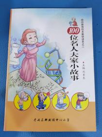 100位名人大家小故事成功教育校本教材讀本之二