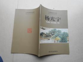 江南国画名家 杨光宇（赠送签名版画一张.画展介绍2张）