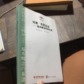 何谓“市民社会”：基本概念的变迁史