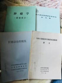 老医学书，第六届全国胃癌学术会议论文集，肝癌诊治的现况，肿瘤学等四本合售