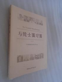与院士面对面（三） 未拆封