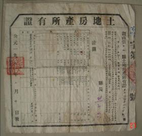 土地房产所有证 安化县 土地改革后核发 1953年  杨连保