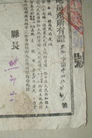 土地房产所有证 安化县 土地改革后核发 1953年  杨连保