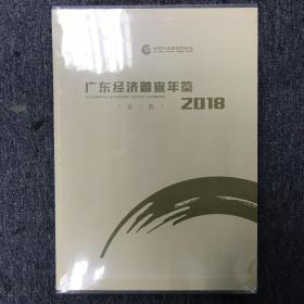 广东经济普查年鉴2018（全三册）