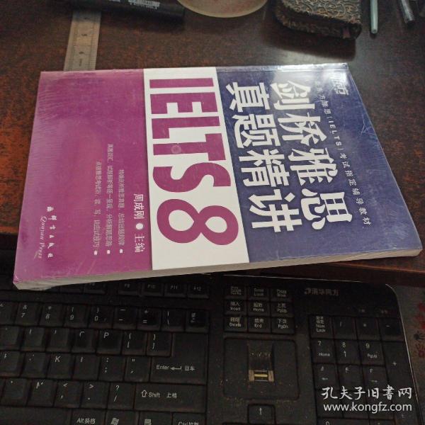 新东方 剑桥雅思真题精讲IELTS8