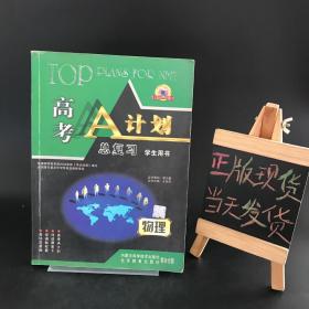 高考A计划 总复习: 学生用书 物理