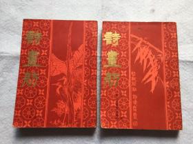 诗画舫（两册全）根据光绪三十年点石斋本影印
