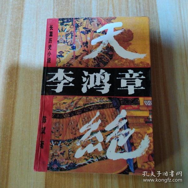 长篇历史小说李鸿章一一天绝