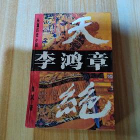 长篇历史小说李鸿章一一天绝