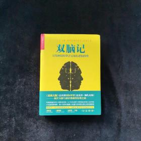 双脑记：认知神经科学之父加扎尼加自传