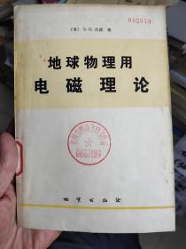 地球物理用电磁理论