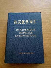 拉汉医学词汇(精装)1981年1版1印