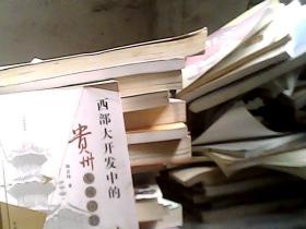 西部大開發(fā)中的貴州發(fā)展問題研究