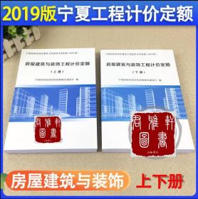 2019版宁夏房屋建筑与装饰工程计价定额（上下）共2本 包邮