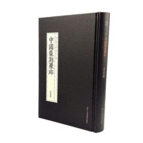 吴昌硕(中国篆刻聚珍 第二辑 精装 全一册 Log)