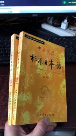 中日交流标准日本语（初级 上下） 中央电视台教育节目用书