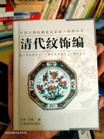 纹饰丛书·清代纹饰编——中国文物收藏鉴定必备