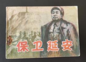 连环画保卫延安