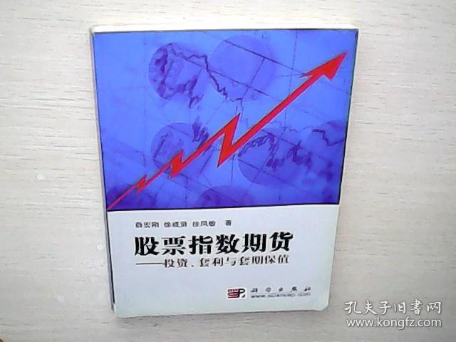 股票指数期货——投资、套利与套期保值