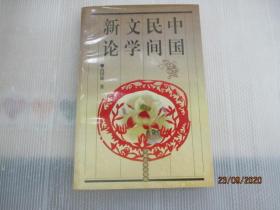 中国民间文学新论