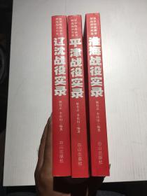 解放战争战略决战实录丛书：辽沈战役实录、淮海战役实录、平津战役实录【3册合售】