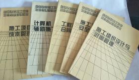 全国建筑施工企业项目经理培训教材【全套六本】