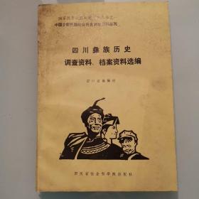 四川彝族历.调查资料丶档案资料选编