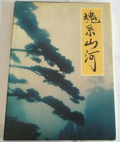 魂系山河：作品精选