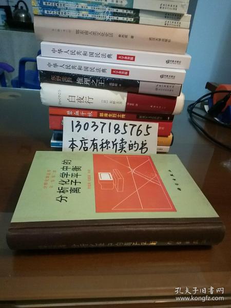 分析化学中的离子平衡（任建国签名本。附正误表16开3页。32开硬精装）