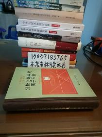 分析化学中的离子平衡（任建国签名本。附正误表16开3页。32开硬精装）