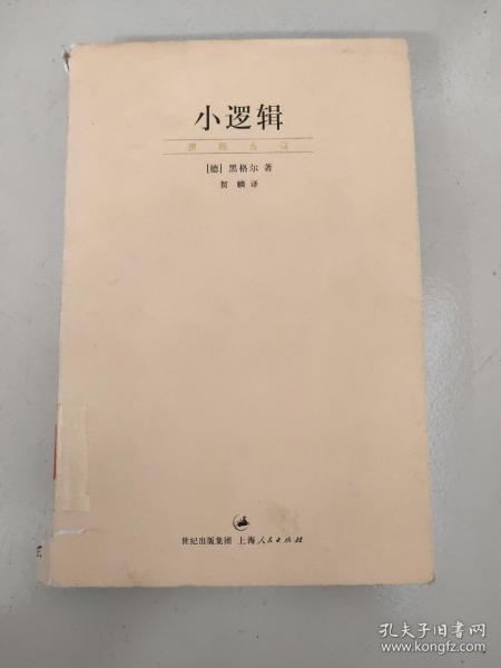 小逻辑：“贺麟全集”第一卷