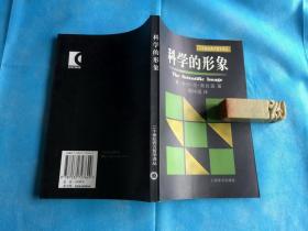 科学的形象   （二十世纪西方哲学译丛。弗拉森 著。私藏本、品佳）。 2002年1版1印。   详情请参考图片及描述所云