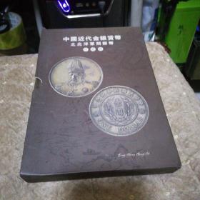 珍贵币册收藏 中国近代金银货币之北洋军阀银币 珍藏册