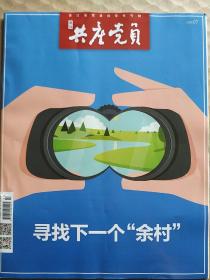 《浙江共产党员》7/2020